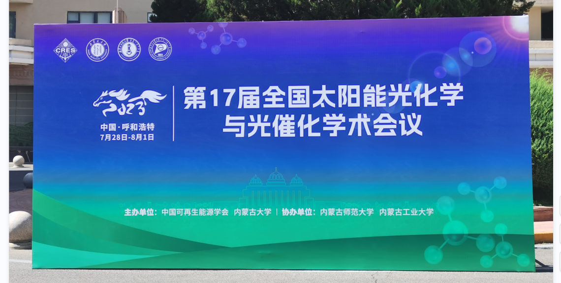 杜克泰克受邀参加第十七届太阳能光化学与光催化学术会议